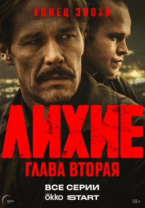 Лихие 2024 смотреть онлайн бесплатно